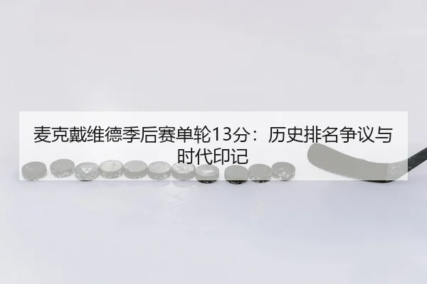 mai-ke-dai-wei-de-ji-hou-sai-dan-lun-fen-li-shi-pai-ming-zheng-yi-yu-shi-dai-yin-ji-2-102.jpg