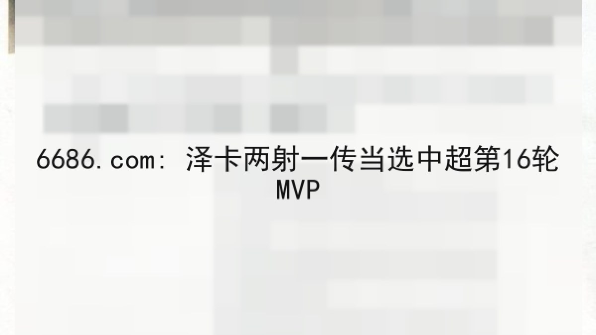 6686.com: 泽卡两射一传当选中超第16轮MVP
