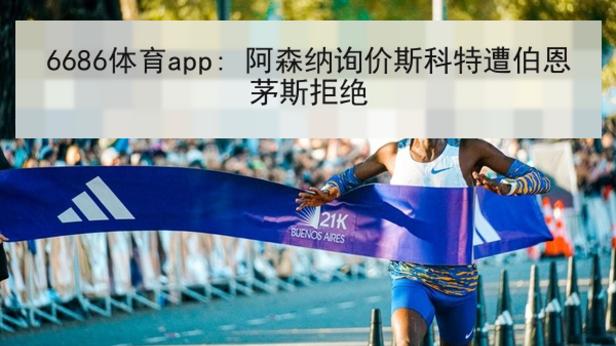 6686体育app: 阿森纳询价斯科特遭伯恩茅斯拒绝（6686.com）