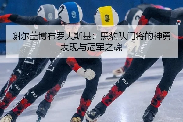 xie-er-gai-bo-bu-luo-fu-si-ji-hei-bao-dui-men-jiang-de-shen-yong-biao-xian-yu-guan-jun-zhi-hun-2-191.jpg
