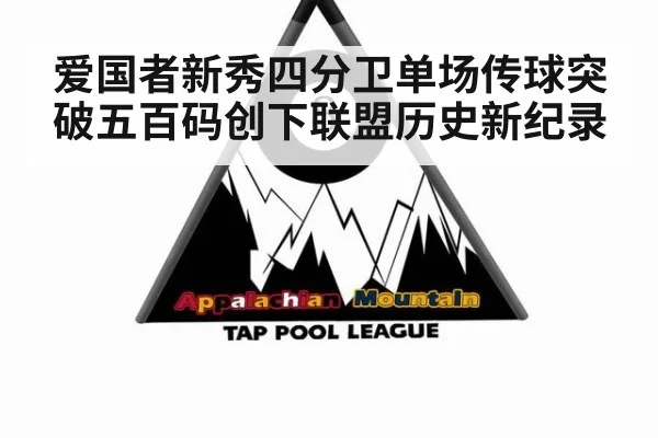爱国者新秀四分卫单场传球突破五百码创下联盟历史新纪录