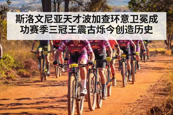 斯洛文尼亚天才波加查环意卫冕成功赛季三冠王震古烁今创造历史 | 6686.com