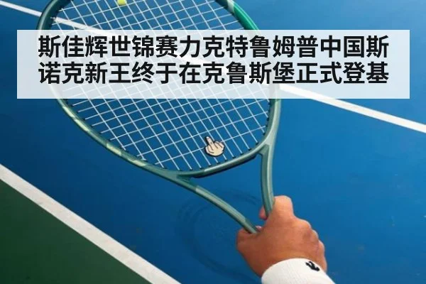斯佳辉世锦赛力克特鲁姆普中国斯诺克新王终于在克鲁斯堡正式登基